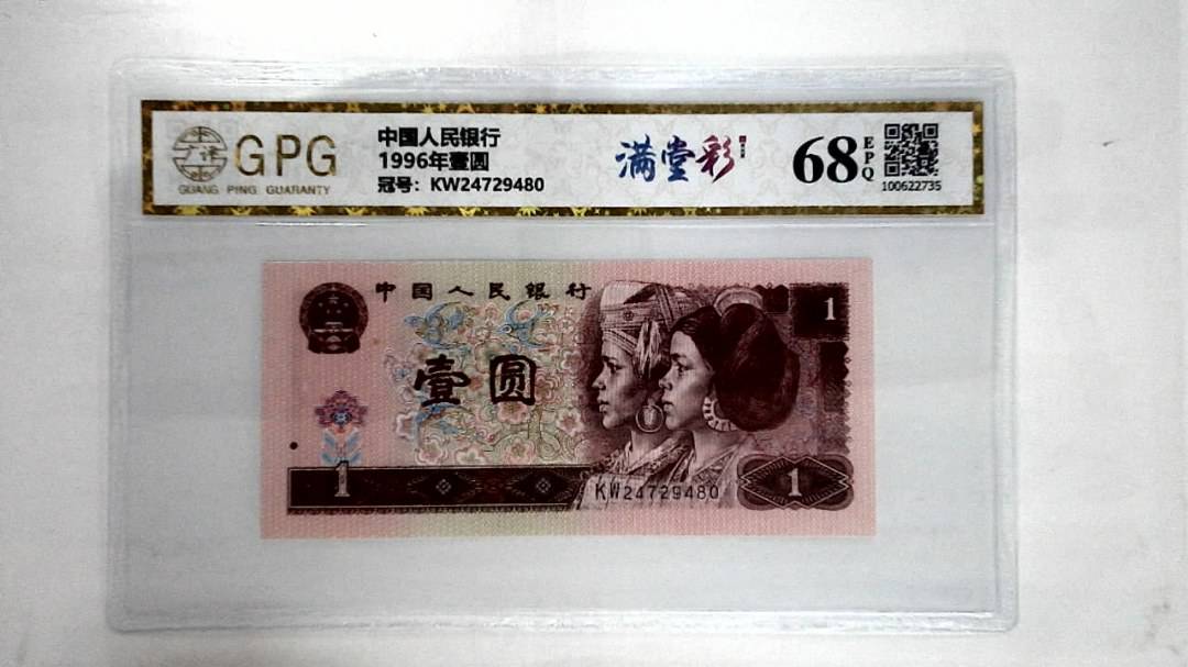 1996年壹圆