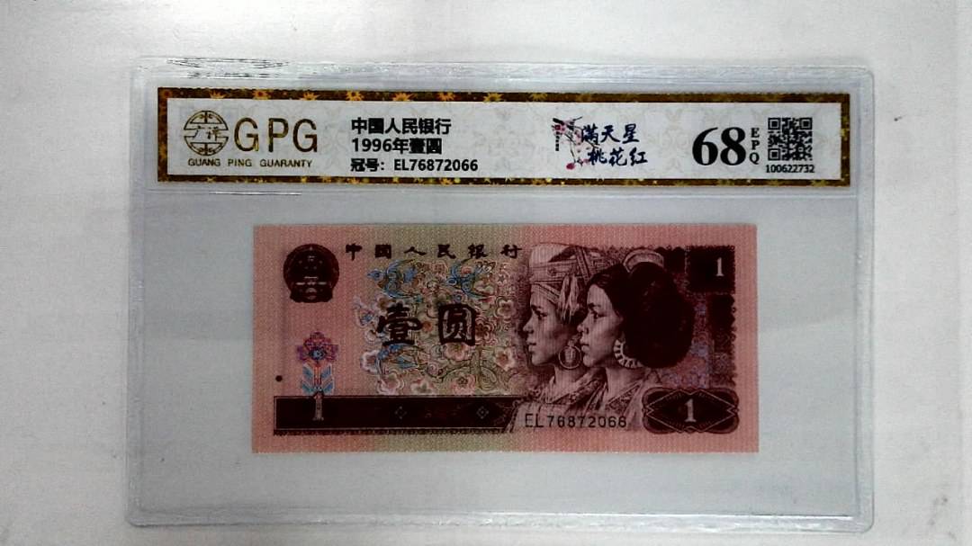 1996年壹圆