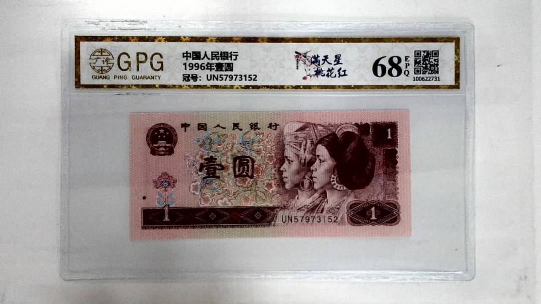 1996年壹圆