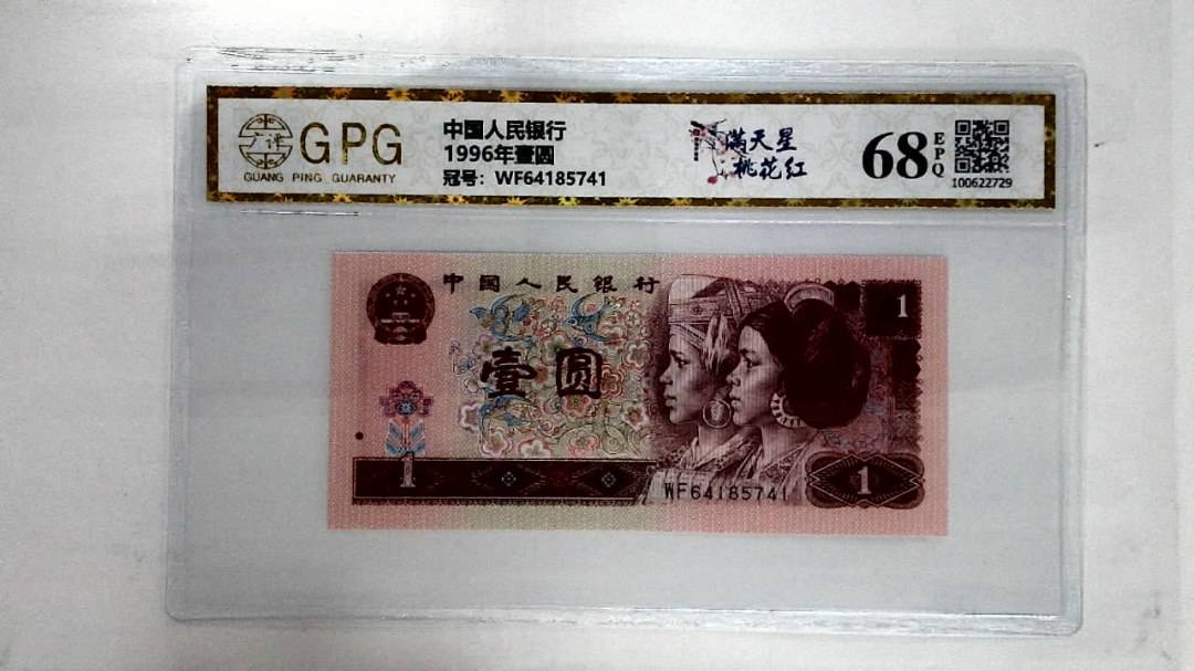 1996年壹圆