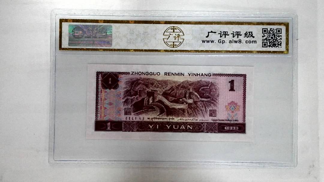 1996年壹圆