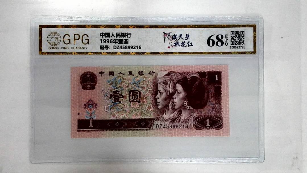 1996年壹圆