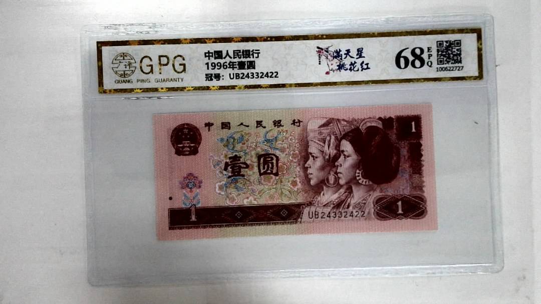 1996年壹圆