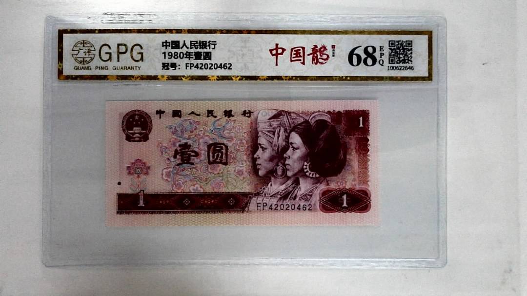 1980年壹圆