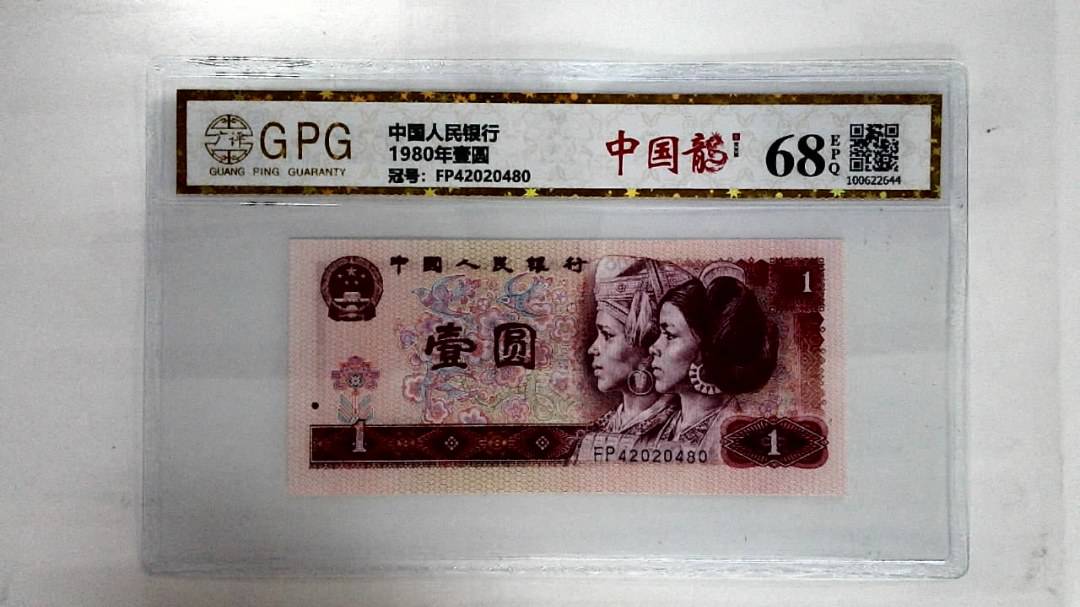 1980年壹圆