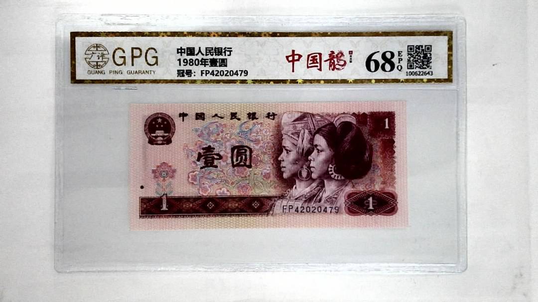 1980年壹圆