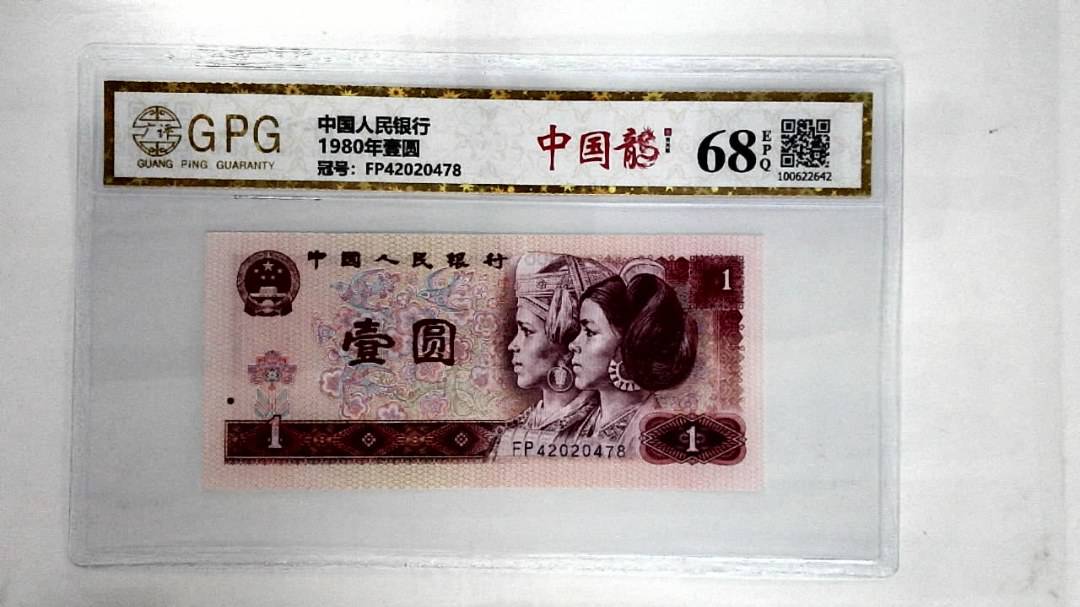 1980年壹圆