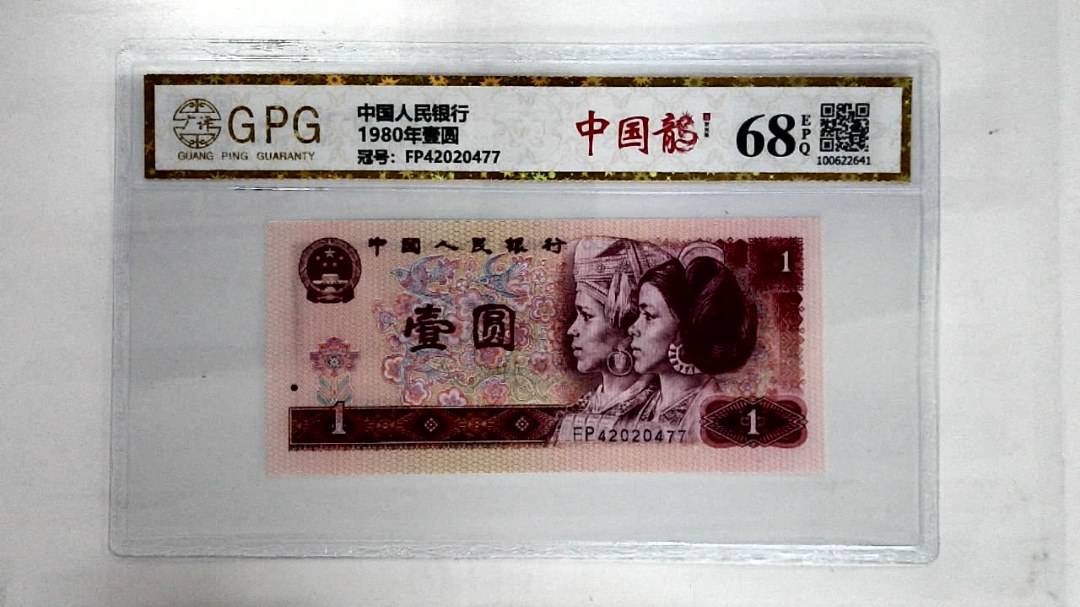 1980年壹圆