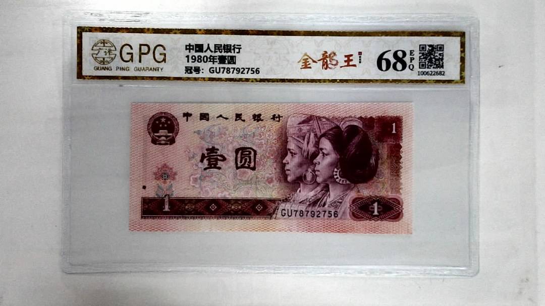 1980年壹圆