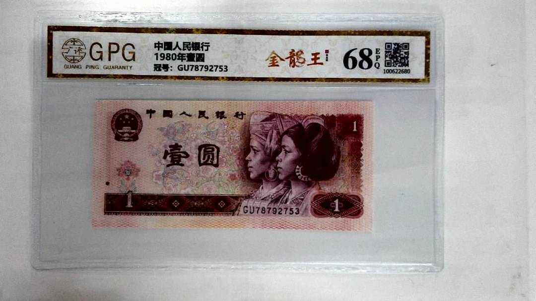 1980年壹圆