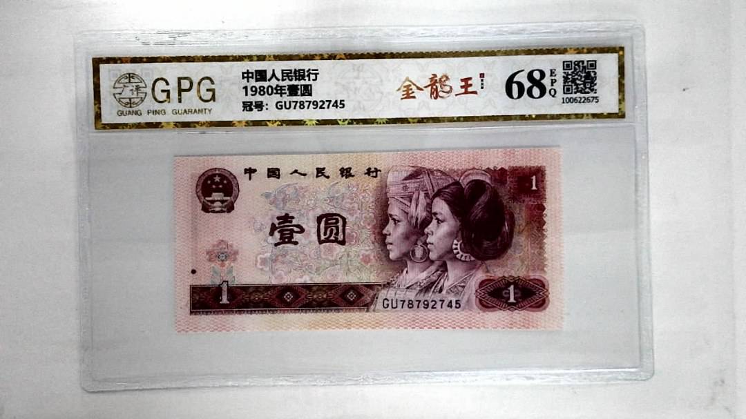 1980年壹圆