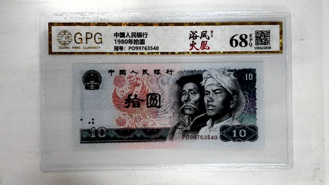 1980年拾圆