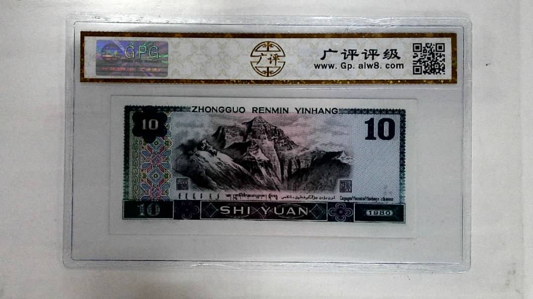 1980年拾圆