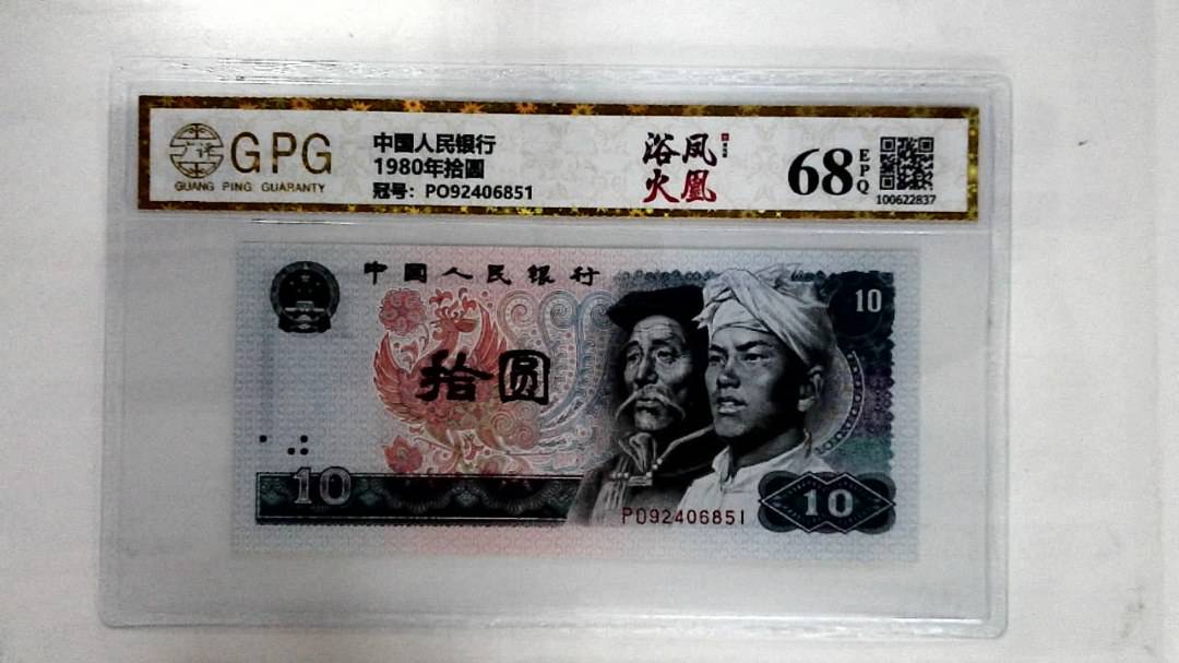 1980年拾圆