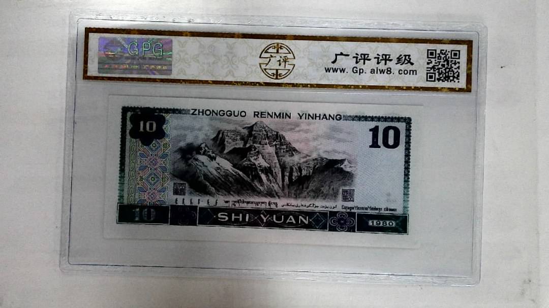 1980年拾圆