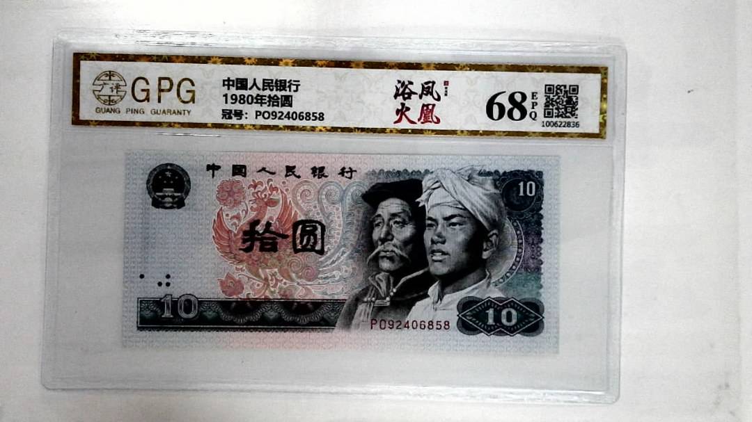 1980年拾圆