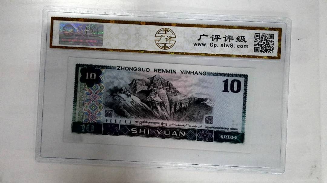 1980年拾圆