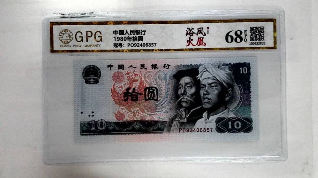 1980年拾圆