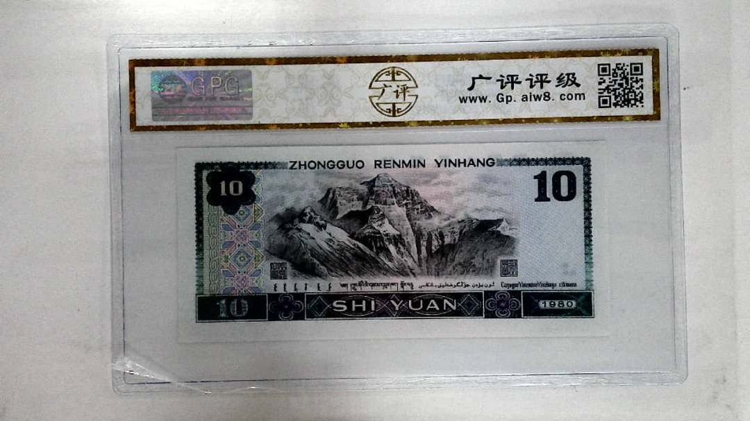 1980年拾圆