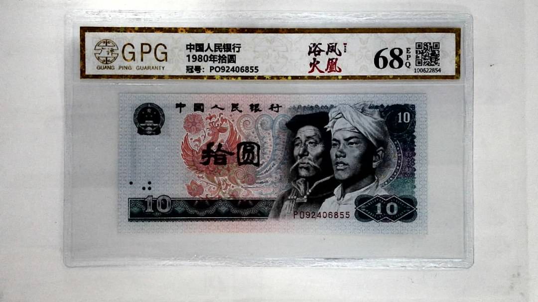 1980年拾圆
