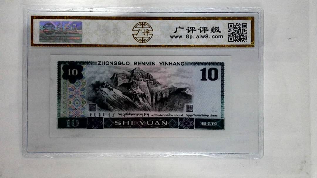 1980年拾圆