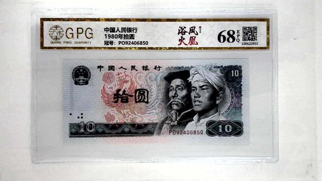 1980年拾圆