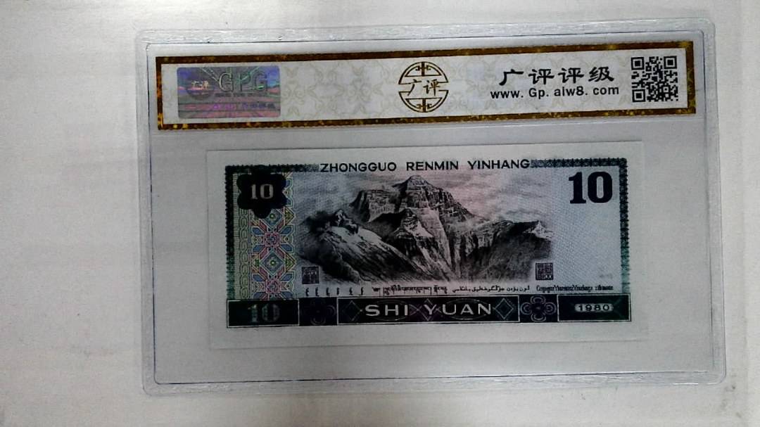 1980年拾圆