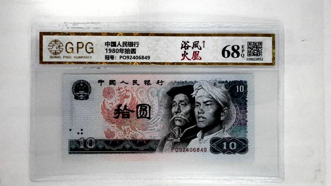 1980年拾圆