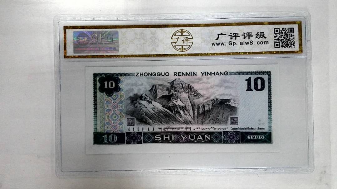 1980年拾圆