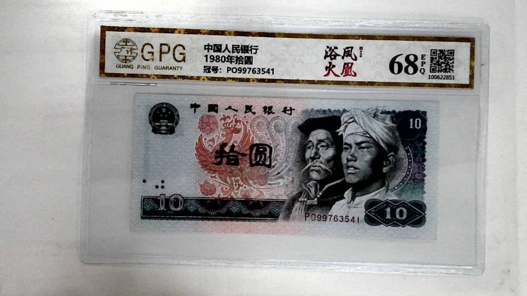 1980年拾圆