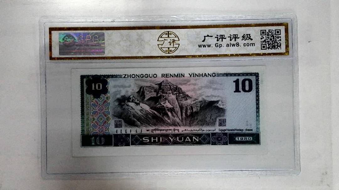 1980年拾圆