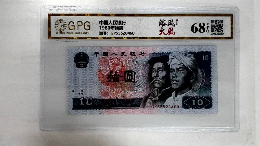 1980年拾圆