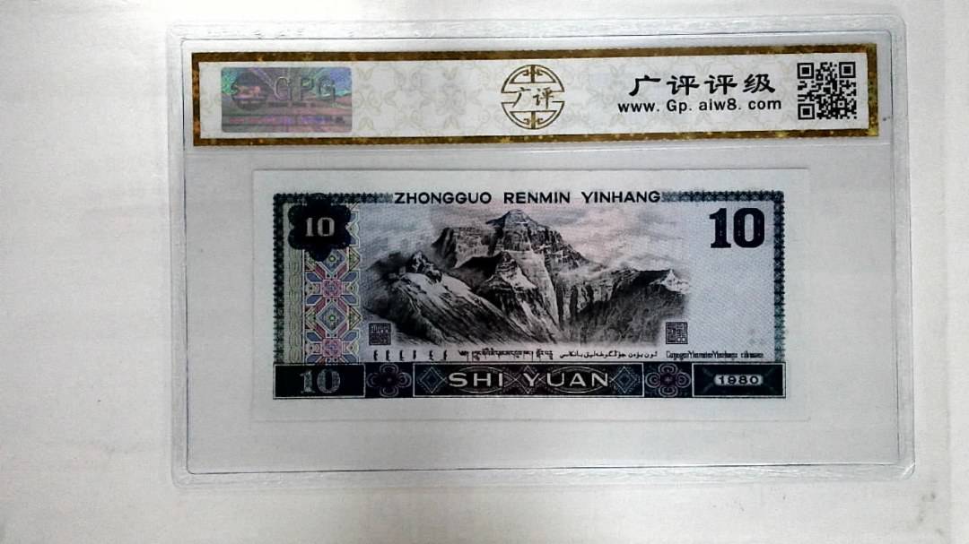 1980年拾圆