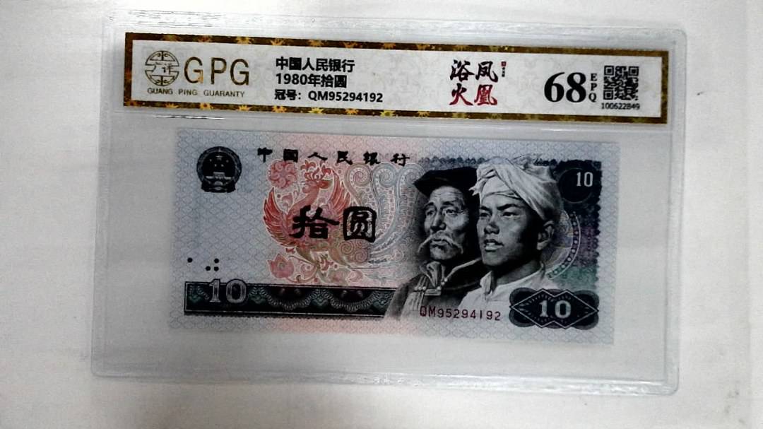 1980年拾圆