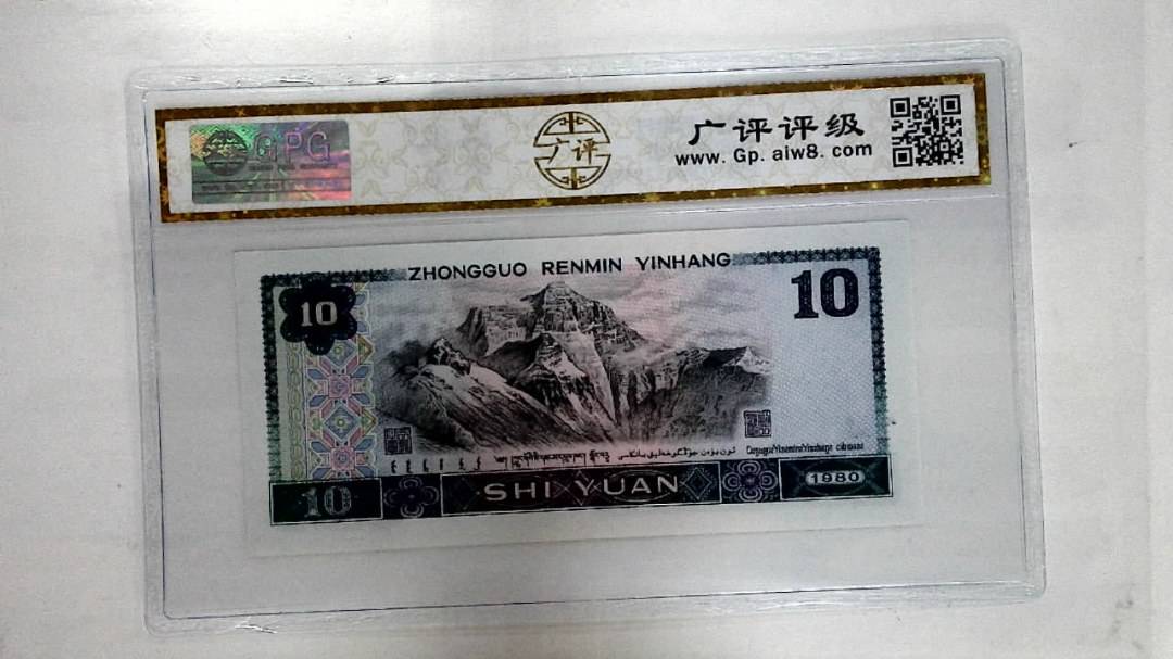 1980年拾圆