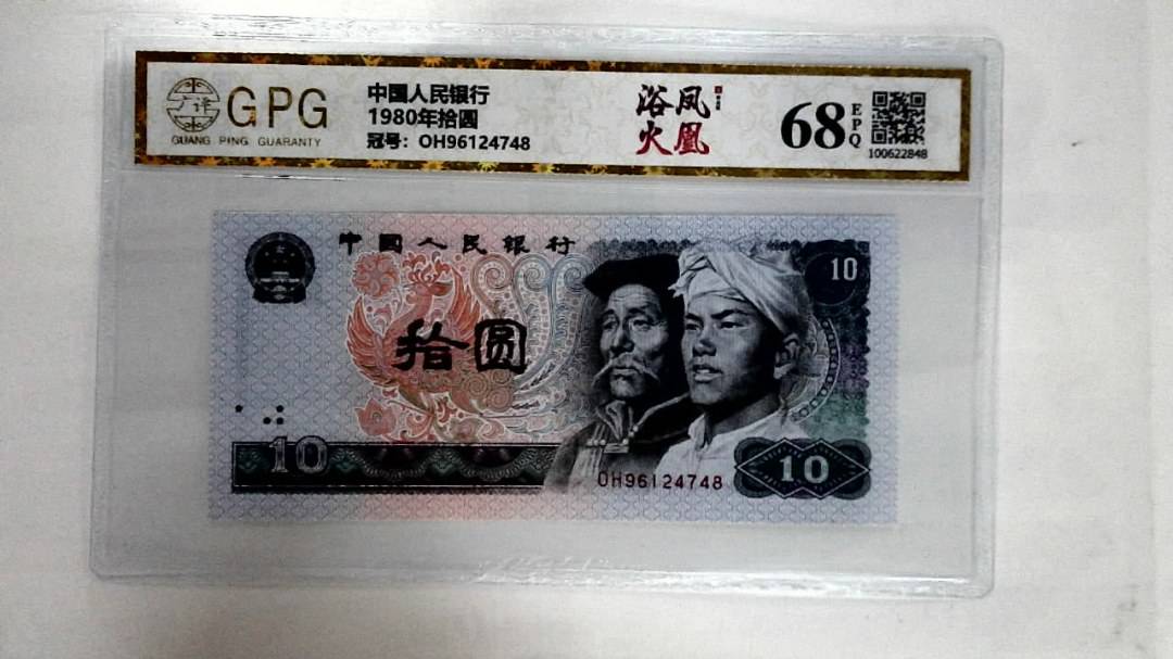 1980年拾圆