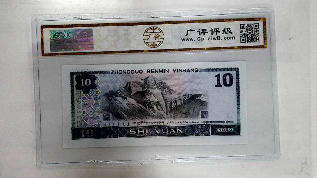 1980年拾圆