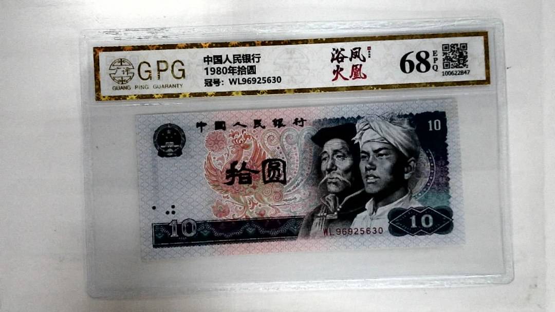 1980年拾圆