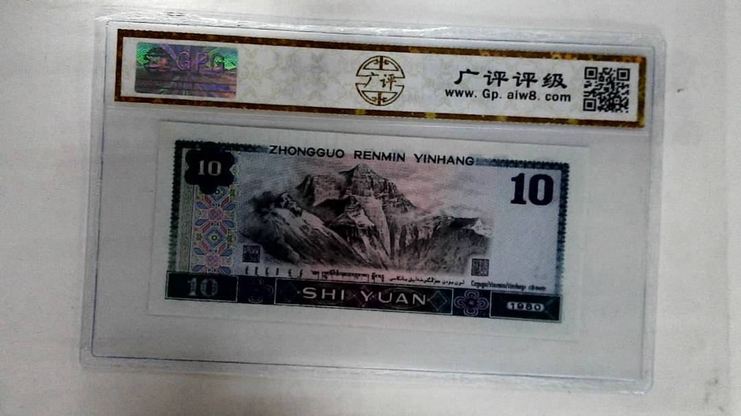 1980年拾圆