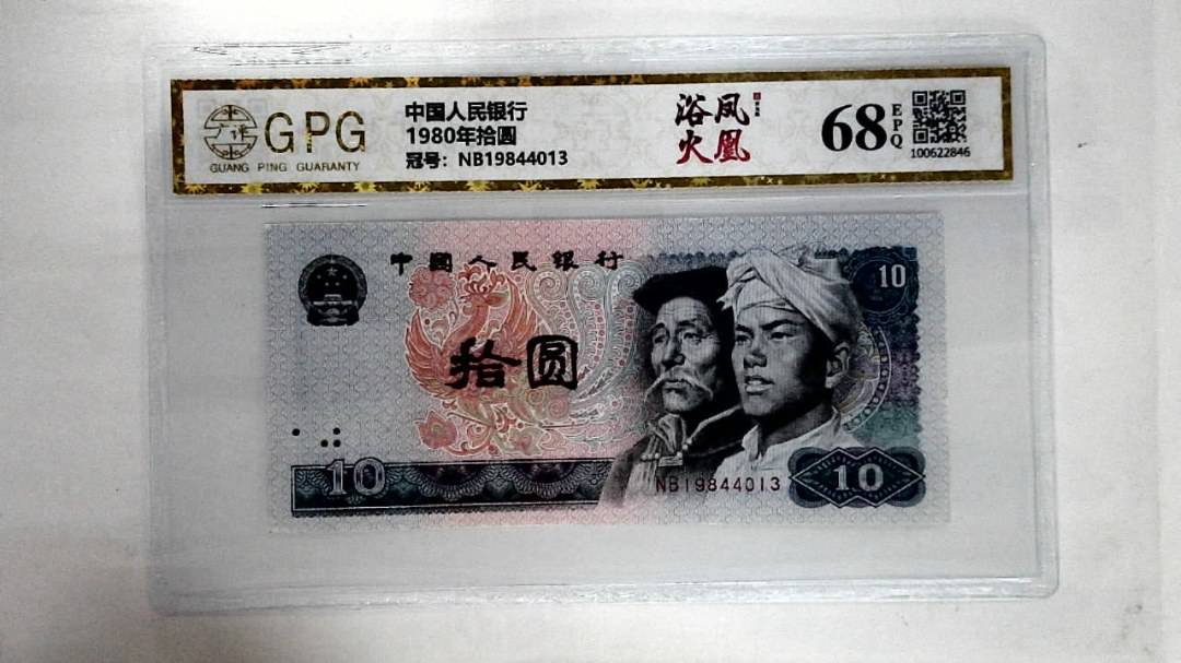 1980年拾圆