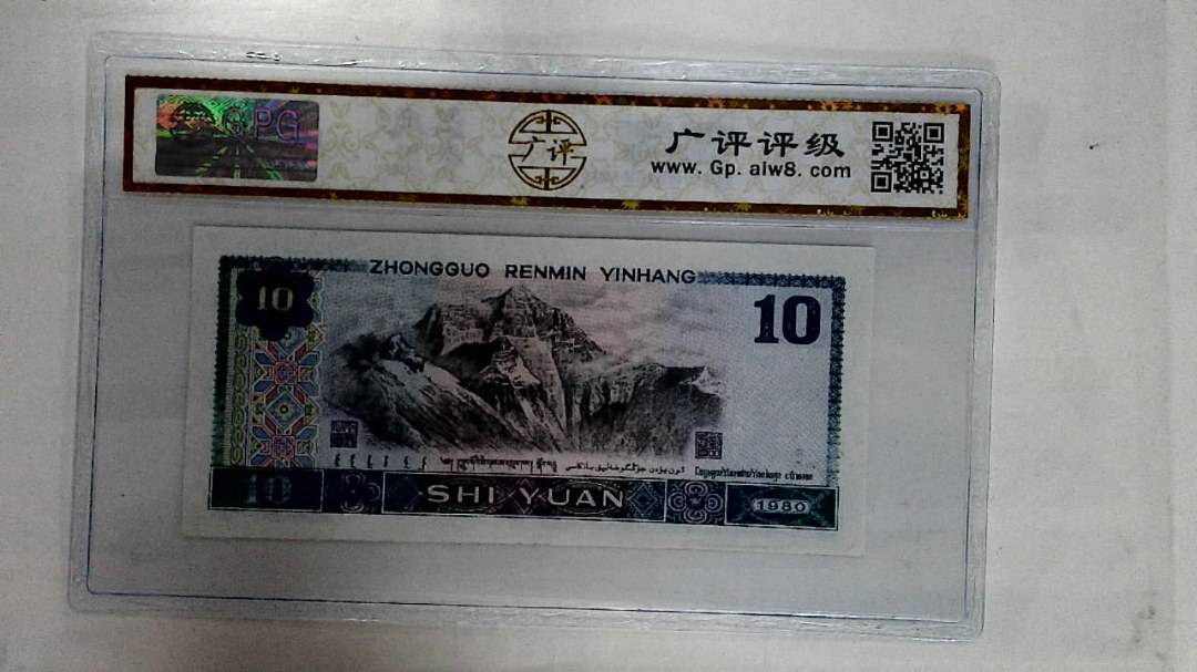 1980年拾圆