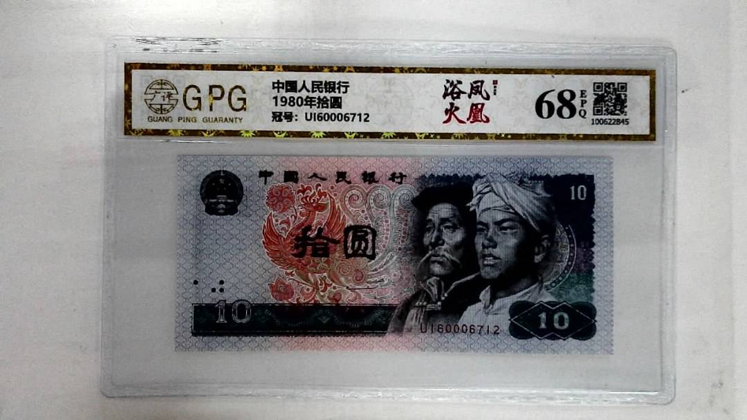 1980年拾圆