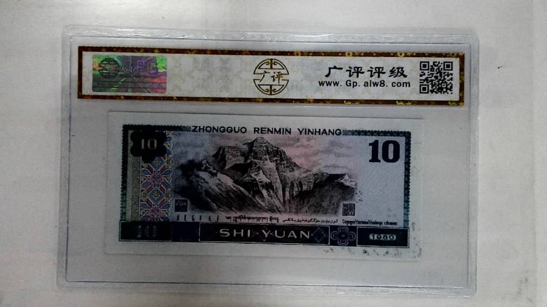 1980年拾圆