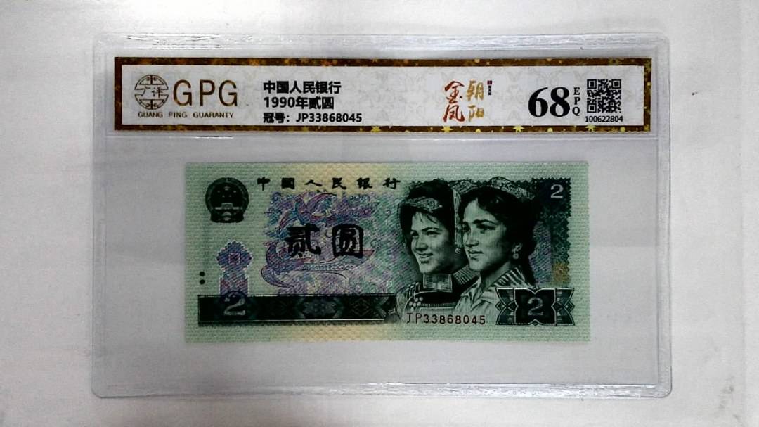 1990年贰圆
