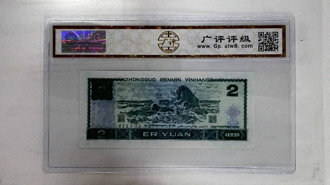 1990年贰圆