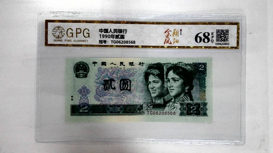 1990年贰圆
