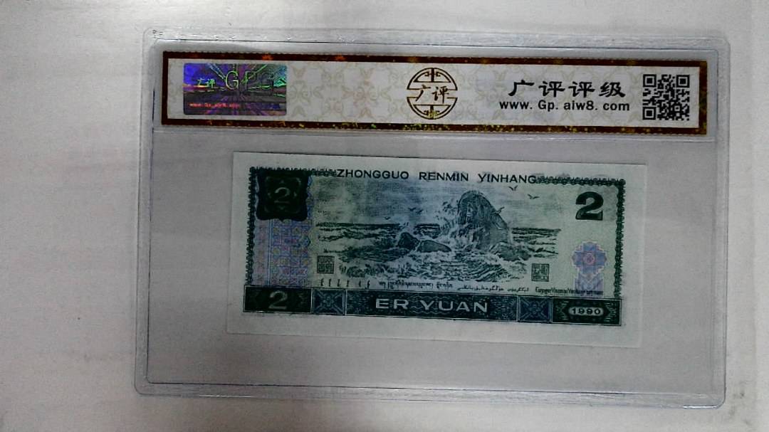 1990年贰圆