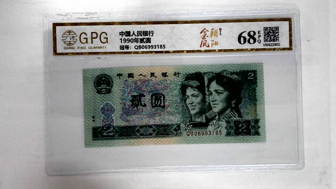 1990年贰圆