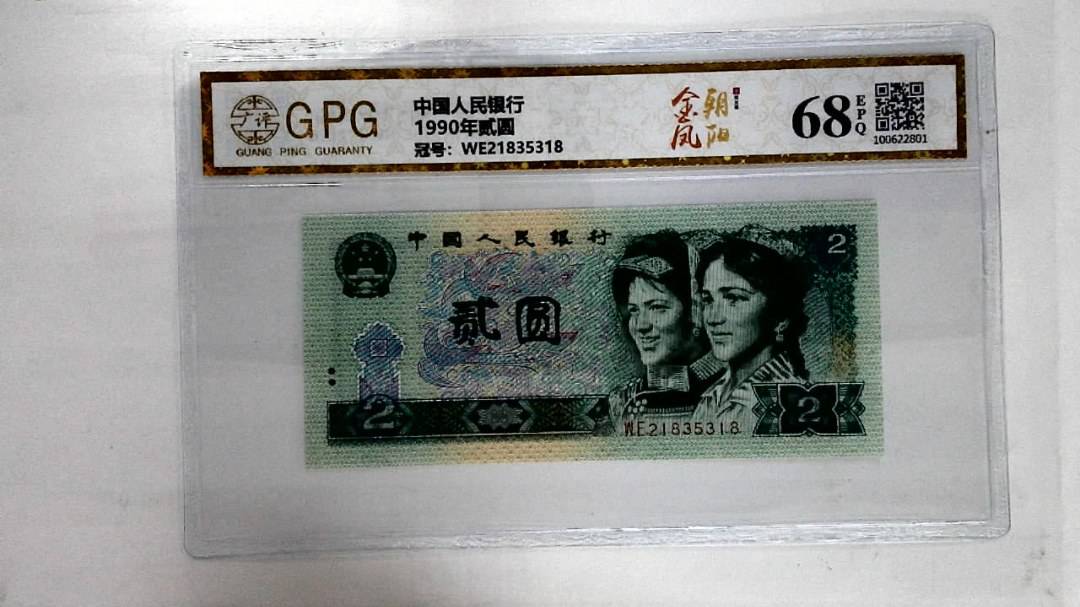 1990年贰圆