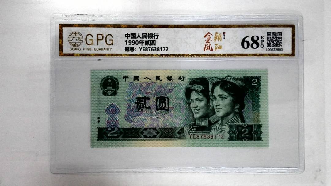 1990年贰圆